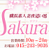 横浜 SAKURA