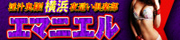 エマニエル